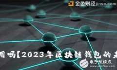 TP钱包还能用吗？2023年区