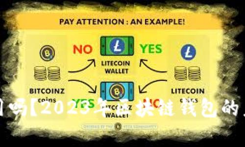 TP钱包还能用吗？2023年区块链钱包的未来趋势解析