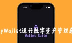 如何使用tpWallet进行数字资