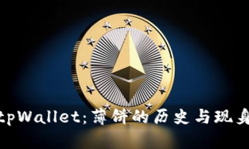 探索tpWallet：薄饼的历史与现身之地