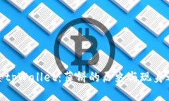 探索tpWallet：薄饼的历史与