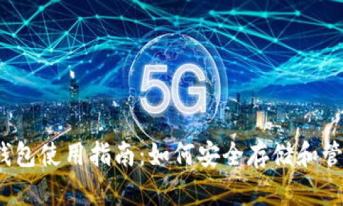 2023年瑞波币钱包使用指南：如何安全存储和管理你的加密资产