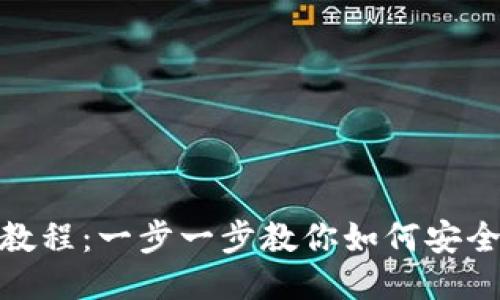 XRP提现钱包教程：一步一步教你如何安全快速提现XRP
