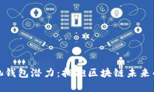 以太坊矿池钱包潜力：拥抱区块链未来的投资机会