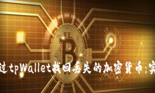 如何通过tpWallet找回丢失的加密货币：实用指南