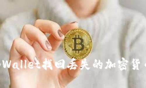 如何通过tpWallet找回丢失的加密货币：实用指南