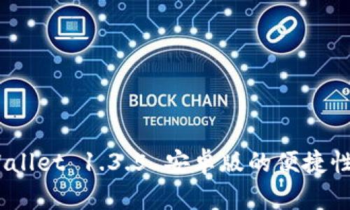 全面解析：tpWallet 1.3.5 安卓版的便捷性与安全性升级