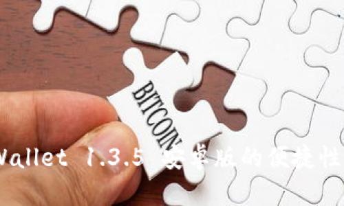 全面解析：tpWallet 1.3.5 安卓版的便捷性与安全性升级