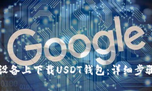 如何在苹果设备上下载USDT钱包：详细步骤与实用指南