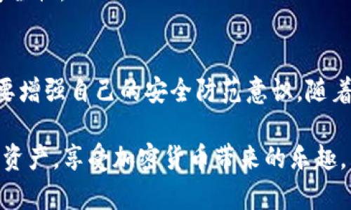 在讨论tpWallet中的币被盗后能否找回之前，我们需要深入了解一些相关的背景信息，包括tpWallet的功能、密码保护的重要性以及如何处理这种情况。以下是本文的结构大纲和主要内容。

biaotpWallet里币被盗后能找回吗？全面解析与应对措施/biao

tpWallet, 加密货币, 交易安全, 钱包恢复/guanjianci

### 大纲

1. **引言**
   - 加密货币的流行与tpWallet的普及
   - 虚拟资产被盗事件的频发

2. **tpWallet的基本概述**
   - tpWallet是什么？
   - tpWallet的主要功能
   - 用户对于token存储的体验

3. **加密货币被盗的常见原因**
   - 钓鱼攻击
   - 密码泄露
   - 软件漏洞

4. **被盗后能否找回资产？**
   - 资产的可追踪性
   - 找回过程中的法律问题
   - 成功案例与失败案例分析

5. **预防措施**
   - 正确认识私钥和助记词
   - 强化账户保护
   - 定期更新安全设置

6. **被盗后应急处理**
   - 如何第一时间保护账户
   - 向相关部门报案
   - 寻求专业帮助的渠道

7. **结论**
   - 加密资产的未来发展
   - 用户在投资中的责任与风险

### 具体内容

引言
随着区块链技术的不断发展，加密货币已经成为了现代金融体系中不可或缺的一部分。众多用户选择了tpWallet作为自己数字资产管理的工具，这是一款功能强大的去中心化应用，旨在为用户提供安全可靠的交易体验。然而，伴随而来的虚拟资产被盗事件也时有发生，许多用户在遭遇不幸后，常常会问：“在tpWallet里我的币被盗了，能找回吗？”

tpWallet的基本概述
tpWallet是一款支持多种加密货币的钱包应用，它允许用户存储、管理和交易各种类型的数字资产。随着去中心化金融（DeFi）的兴起，越来越多的用户开始使用tpWallet，因为它带来了便利和灵活性。
tpWallet的主要功能包括资产管理、交易监控、市场趋势分析等，这些功能为用户提供了直观且高效的资产管理体验。想象一下，阳光透过窗帘洒在宁静的书房里，一个用户安静地坐在桌边，查看着tpWallet里的资产，心中满是对未来的期待与梦想。

加密货币被盗的常见原因
虽然数字资产的存储和交易方式便捷，但同样面临着诸多安全隐患。我们发现，加密货币被盗的原因主要有以下几种：
ul
    li钓鱼攻击：黑客通过伪装成合法网站来获取用户信息，误导用户输入私钥或助记词。/li
    li密码泄露：用户在多个平台使用相同密码，或未采取足够强的密码保护措施，导致个人信息被偷窃。/li
    li软件漏洞：某些版本的钱包存在未修复的安全漏洞，可能被黑客利用进行攻击。/li
/ul
在这个过程中，用户经常会无辜成为受害者，而他们的资产被迅速转移，令他们陷入焦虑与无助之中。

被盗后能否找回资产？
得知自己的数字资产被盗，绝大多数用户首先会问：“我的资产能找回来吗？”
实际上，加密货币的可追踪性为找回资产提供了一丝希望。由于区块链的透明性，合法用户可以追踪到交易的来源和去向。一些经验丰富的用户和专业的安全团队，通过分析交易记录，有时能够追踪到被盗资产的去向。
然而，找回资产的过程曲折且不确定。一方面，有些国家已开始将虚拟货币盗窃纳入犯罪范畴，用户可以向警方报案；另一方面，由于加密货币的匿名性，迅速转移和混淆资产也是黑客常用的手段，导致追踪变得复杂。
例如，某位用户在发现tpWallet被盗后，迅速向警方报案，并向一个专业恢复团队求助。在耐心的配合与追踪下，他们最终找回了一部分资产。不过，这样的案例毕竟是个例，许多用户则面临着失去所有资产的窘境。

预防措施
要避免被盗，用户应采取一些预防性的安全措施。
ul
    listrong正确认识私钥和助记词：/strong理解它们的重要性并妥善保护，绝不能随意分享给他人。/li
    listrong强化账户保护：/strong使用强密码，并启用双重验证，阻止他人非法访问账户。/li
    listrong定期更新安全设置：/strong及时更新软件，确保所有安全补丁都已应用，系统安全，如其他财经应用和钱包，不宜过度集中管理。/li
/ul

被盗后应急处理
如果真的不幸遇上资产被盗，用户应进行以下应急处理：
首先，立即更改tpWallet和任何关联账户的密码，以避免更多资产的损失。接下来，应当将情况反馈至tpWallet的客服，获取帮助和指导，同时积累证据，以备后续必要的法律行动。然后，尽快联系警方并正式报案，申请法律保护。
之后，用户还可以寻求一些专业的安全团队协助，他们常常具有丰富的经验和技术手段，能够帮助用户追踪被盗资产，甚至了解更多诈骗手法以提升未来的安全性。

结论
总结而言，虽然加密资产被盗带来了许多不安和挑战，但我们依然有希望通过法律和专业手段尝试找回资产。同时，用户在享受加密货币带来的便捷时，务必要增强自己的安全防范意识。随着技术的不断发展，未来的加密资产管理将会更加安全，高效与智能。

综上所述，通过加强安全意识与技术手段，我们可以在这个充满挑战的数字资产世界中保持相对的安全感。希望每位用户都能通过tpWallet顺利管理自己的资产，享受加密货币带来的乐趣。