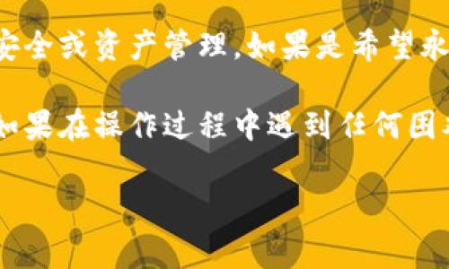 退出 tpWallet 账号的步骤通常可以概括为以下几步。请根据自己的设备（手机或电脑）选择适合的方式进行操作。

步骤一：访问 tpWallet
首先，打开你的设备，访问 tpWallet 官方网站或打开 tpWallet 应用。如果你是在手机上使用，请确保应用是最新版，以避免因为版本问题导致的操作障碍。

步骤二：登录账号
如果你还没有登录，请输入你的登陆信息。不过如果你已经登录了，直接进入下一步。

步骤三：进入账户设置
在应用或网站首页，找到你的头像或账户信息的图标。点击进入账户设置，通常会在页面的右上角或者底部菜单中找到。

步骤四：查找退出选项
在账户设置界面，向下滚动，寻找“退出登录”或“注销账户”选项。有时候这个选项可能藏在隐私设置或安全设置中。

步骤五：确认退出
点选“退出登录”后，系统可能会弹出一个确认框，询问你是否真的要退出账户。确认后，点击“是”或“确认”，这样你就成功退出了 tpWallet 账号。

注意事项
在退出之前，请确保你没有未完成的交易或重要操作，以免影响你的账户安全或资产管理。如果是希望永久注销账户，可以通过客服或官方渠道进一步咨询，了解相关的注销程序。

需要强调的是，具体的退出步骤可能因应用版本和设备类型而有所不同。如果在操作过程中遇到任何困难，建议查看 tpWallet 官方的帮助文档或联系客服进行详细指导。 

希望这些步骤能帮助你顺利退出 tpWallet 账号！