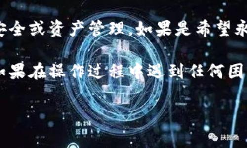 退出 tpWallet 账号的步骤通常可以概括为以下几步。请根据自己的设备（手机或电脑）选择适合的方式进行操作。

步骤一：访问 tpWallet
首先，打开你的设备，访问 tpWallet 官方网站或打开 tpWallet 应用。如果你是在手机上使用，请确保应用是最新版，以避免因为版本问题导致的操作障碍。

步骤二：登录账号
如果你还没有登录，请输入你的登陆信息。不过如果你已经登录了，直接进入下一步。

步骤三：进入账户设置
在应用或网站首页，找到你的头像或账户信息的图标。点击进入账户设置，通常会在页面的右上角或者底部菜单中找到。

步骤四：查找退出选项
在账户设置界面，向下滚动，寻找“退出登录”或“注销账户”选项。有时候这个选项可能藏在隐私设置或安全设置中。

步骤五：确认退出
点选“退出登录”后，系统可能会弹出一个确认框，询问你是否真的要退出账户。确认后，点击“是”或“确认”，这样你就成功退出了 tpWallet 账号。

注意事项
在退出之前，请确保你没有未完成的交易或重要操作，以免影响你的账户安全或资产管理。如果是希望永久注销账户，可以通过客服或官方渠道进一步咨询，了解相关的注销程序。

需要强调的是，具体的退出步骤可能因应用版本和设备类型而有所不同。如果在操作过程中遇到任何困难，建议查看 tpWallet 官方的帮助文档或联系客服进行详细指导。 

希望这些步骤能帮助你顺利退出 tpWallet 账号！