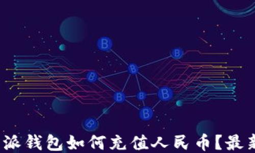 
2023年比特派钱包如何充值人民币？最新攻略与技巧