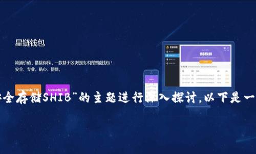 提到SHIB（Shiba Inu）和钱包的话题，我们可以围绕“如何安全存储SHIB”的主题进行深入探讨。以下是一个符合的及相关关键词，并附上内容大纲和写作内容的框架。

如何安全存储SHIB代币：钱包选择与使用指南