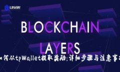 如何从tpWallet提取奖励：详