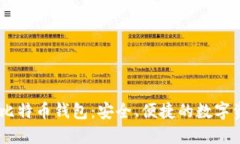 了解OKCoin比特币钱包：安