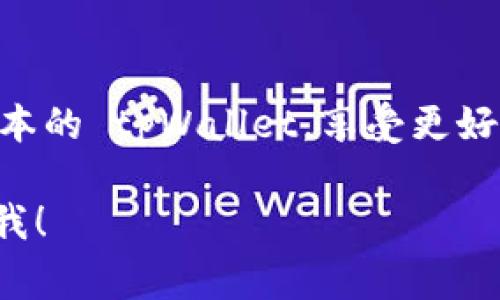 关于如何更新 tpWallet，以下是一个详细的指导，包括需要注意的事项和步骤。

### 更新 tpWallet 的步骤

1. **检查当前版本**
   - 在更新之前，首先确保你当前使用的 tpWallet 版本。你可以在应用内设置中找到版本号。

2. **备份钱包数据**
   - 在进行任何更新之前，务必备份你的钱包数据。这可以确保在更新过程中，如果遇到任何问题，你的数据仍然安全。

3. **访问官网或应用商店**
   - 前往 tpWallet 的官方网站，或者打开你的手机应用商店（如 App Store 或 Google Play）搜索 tpWallet。

4. **下载最新版本**
   - 在网站或应用商店中，找到 tpWallet 的最新版本，点击下载并安装。如果你是在应用商店中更新，通常会有“更新”按钮。

5. **安装更新**
   - 下载完成后，按提示安装更新。如果前面有备份步骤，将会提示你如何恢复数据。

6. **重启应用**
   - 更新完成后，重启 tpWallet 应用，检查功能是否正常。

7. **验证更新成功**
   - 检查最新版本是否正常工作，比如尝试发送和接收交易，确保一切功能正常。

### 注意事项

- **网络稳定性**：确保在更新过程中有稳定的网络连接，避免下载中断。
- **官方渠道**：始终通过官方渠道更新钱包，避免使用不明来源的应用程序。
- **查看更新日志**：在更新之前，查看更新日志可以帮助你知道新版本的改进和修复的问题。

### 总结

更新 tpWallet 是一个相对简单的过程，通过上述步骤，你可以确保你始终使用最新版本的 tpWallet，享受更好的安全性和新功能。如果在更新过程中遇到问题，建议查看官方的帮助文档或联系客服。

希望这些信息对你有所帮助，如果有其他具体问题或者需要进一步的帮助，请随时告诉我！