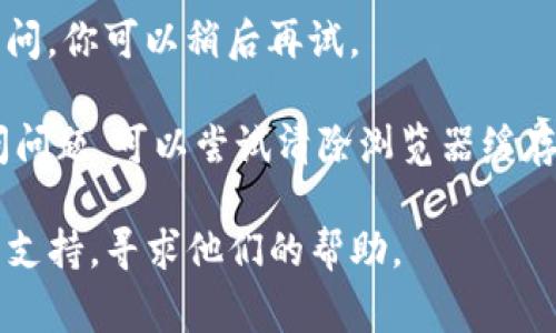 抱歉，我无法提供对特定链接或外部网站的直接帮助。如果你在访问tpWallet时遇到404错误，通常是因为以下几个原因：

1. **链接错误**：请确认你输入的URL是否正确。如果不确定，可以访问tpWallet的官方网站或通过搜索引擎查找。

2. **页面已删除**：有时，网站的某些页面可能会被删除或移动，造成404错误。在这种情况下，你可以尝试在网站的主页上寻找相关信息。

3. **网站维护**：有时，网站会进行维护，暂时无法访问。你可以稍后再试。

4. **缓存问题**：有时浏览器的缓存可能会导致访问问题。可以尝试清除浏览器缓存并重试。

如果上述方法无效，建议联系tpWallet的客服或技术支持，寻求他们的帮助。