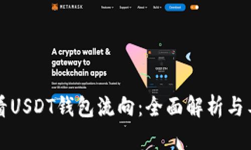 如何查看USDT钱包流向：全面解析与工具推荐