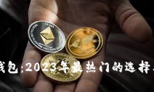 比特币轻量化钱包：2023年最热门的选择与未来趋势分析