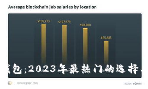 比特币轻量化钱包：2023年最热门的选择与未来趋势分析