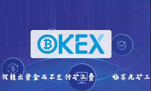 tpWallet如何转出资金而不支付矿工费——畅享无矿工费转账体验