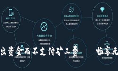 tpWallet如何转出资金而不支付矿工费——畅享无矿工费转账体验