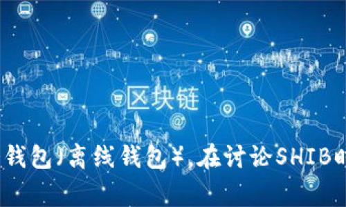 是的，SHIB（Shiba Inu）是一种加密货币，用户可以在各种数字钱包中存储和管理。数字钱包是用户持有和交易加密货币的工具，分为热钱包（在线钱包）和冷钱包（离线钱包）。在讨论SHIB时，提到钱包是非常重要的，因为它涉及到资金的安全性、易用性和交易的便捷性。用户通常会关注在选择钱包时的特性，比如支持的币种、安全性、用户界面等。