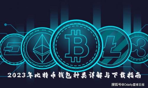 2023年比特币钱包种类详解与下载指南
