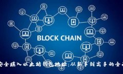 如何安全填入以太坊钱包