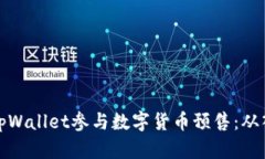 如何通过tpWallet参与数字货