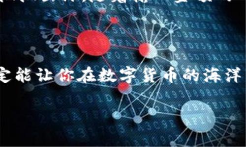   tpWallet怎么买卖？详细指南及常见问题解答 / 

 guanjianci tpWallet, 数字货币, 买卖指南, 区块链 /guanjianci 

一、什么是tpWallet？

tpWallet是一款功能强大的数字钱包，用户可以利用它进行加密货币的买卖、转账和存储。随着区块链技术的不断发展，越来越多的人开始关注数字资产，tpWallet凭借其友好的用户界面和安全性，成为了许多人的首选。

二、为什么选择tpWallet进行交易？

选择tpWallet进行数字货币交易，有几个显著的优势：

ul
  listrong安全性：/strongtpWallet采取先进的安全措施保护用户的资产，包括双重身份验证与私钥加密。/li
  listrong使用便捷：/strong不论是新手还是资深用户，tpWallet的设计都使得操作直观易懂。/li
  listrong多币种支持：/strongtpWallet支持多种主流加密货币，方便用户多样化选择。/li
/ul

三、tpWallet的买卖流程详解

在决定利用tpWallet进行数字货币交易之前，我们需要了解整个买卖流程。以下是详细的步骤：

h41. 注册tpWallet账号/h4
首先，你需要下载并安装tpWallet应用，接着按照应用内提示完成注册。在注册时，需提供有效的手机号和邮箱，确保账号安全。

h42. 完善个人资料/h4
注册完成后，登录tpWallet，并完善个人资料。这一步是为了提高交易的安全性以及合规性。

h43. 充值账户/h4
在进行买卖前，用户需要将资金充值到tpWallet。可以选择银行转账、支付宝等多种支付方式。在这个过程中，要注意转账金额和相关费用。

h44. 开始买卖/h4
完成充值后，用户即可在tpWallet进行买卖操作。选定想要交易的加密货币，在“买入”或“卖出”界面填写相应的金额，最后确认交易即可。

四、买卖过程中常见问题及解决方案

在买卖过程中，用户可能会遇到一些常见问题，下面是一些解决方案：

h41. 充值失败怎么办？/h4
如果在充值过程中遇到问题，首先检查支付方式是否正确，确保网络连接稳定。如果问题仍然存在，可以联系tpWallet客服。

h42. 如何保证交易安全？/h4
tpWallet提供了多重安全保护措施，用户可以启用双重身份验证，定期更改密码，确保账户安全。

h43. 交易延迟如何处理？/h4
交易延迟可能因网络拥堵或系统维护造成。用户可以在官方社交媒体或网站查询实时状态，保持耐心。

五、场景描述：第一次使用tpWallet交易的体验

想象一下，阳光温柔地洒在老旧的木桌上，伴随着咖啡的香气，你坐在窗边，手中握着手机，心跳微微加速。今天，你决定尝试tpWallet进行加密货币的买卖。

你熟练地打开应用，浏览着市场行情。螺旋状的图表、跳动的数字让人眼花缭乱，但你心中已然有了目标。点击“买入”，你感受到手心微微出汗，随着输入金额的确定，心中的忐忑渐渐平复。你想象着，这笔交易成功后，自己将不再是简单的旁观者，而是数字世界的参与者。

六、总结

tpWallet为用户提供了便捷、安全的数字货币交易体验，无论是新手还是资深投资者，都能轻松上手。掌握其买卖流程与注意事项，定能让你在数字货币的海洋中游刃有余。无论你是追逐投资机会的高智商猎手，还是仅仅想体验下区块链魅力的普通用户，tpWallet都会带给你不一样的体验。

让我们在这场数字货币的浪潮中，扬帆起航，开启一段未知而精彩的旅程。