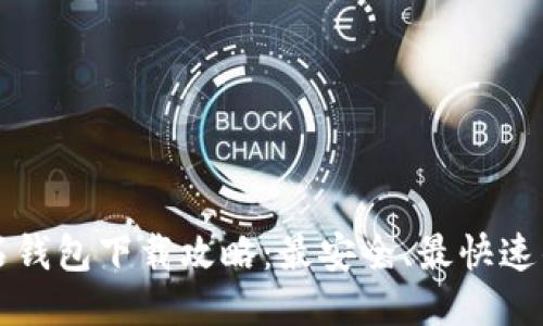 比特币钻石钱包下载攻略：最安全、最快速的下载方式