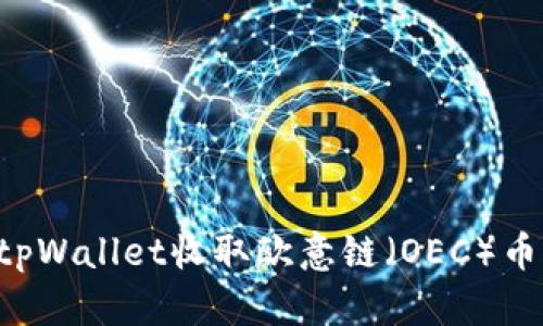 如何通过tpWallet收取欧意链（OEC）币：详细指南