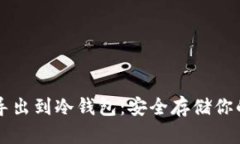 如何将TP导出到冷钱包：安