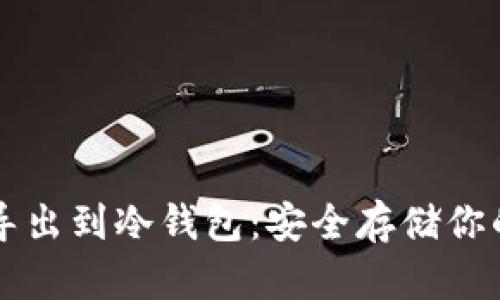 如何将TP导出到冷钱包:安全存储你的数字资产