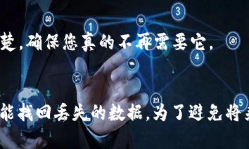 在使用tpWallet等数字钱包时，如果您删除了某些信息或资产，恢复的可能性取决于具体的操作和钱包的设计。以下是一些可能的解决方案和建议：

### 1. 检查备份
首先，许多数字钱包都会提供备份功能。如果您在删除数据之前进行了备份，您可以通过恢复备份来找回被删除的信息。请查看您的钱包应用是否支持这项功能，并按照指引进行恢复。

### 2. 联系客服
如果您不确定如何恢复数据，可以尝试联系tpWallet的客服团队。提供他们详细的问题描述，看看他们是否能给出指导或解决方案。

### 3. 数据恢复软件
在某些情况下，如果您是在手机上删除了钱包应用或相关数据，可能尝试使用数据恢复软件来扫描您的设备，看看是否能找回已删除的文件。但需要注意的是，数据恢复的成功率并非百分之百，且可能涉及一定的技术风险。

### 4. 定期备份
为了避免将来再次出现类似问题，建议定期对您的钱包进行备份。很多数字钱包都提供了导出私钥或助记词的功能，这是保护您的资产的重要步骤。

### 5. 小心操作
在管理数字资产时，保持耐心和谨慎是非常重要的。在对任何重要信息进行删除before检查清楚，确保您真的不再需要它。

### 总结
虽然在tpWallet中删除某些内容后恢复的可能性不高，但通过备份和专业的恢复方法，您有可能找回丢失的数据。为了避免将来发生类此问题，养成定期备份的习惯至关重要。