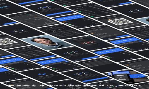 如何将火币的NFT安全转移到TP Wallet