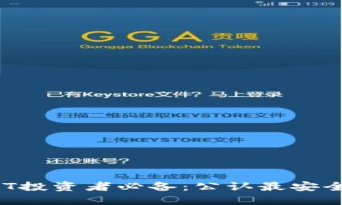 2023年USDT投资者必备：公认最安全的钱包推荐