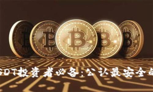 2023年USDT投资者必备：公认最安全的钱包推荐