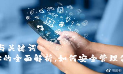 ### 思考与关键词
TRX钱包地址的全面解析，如何安全管理你的数字资产