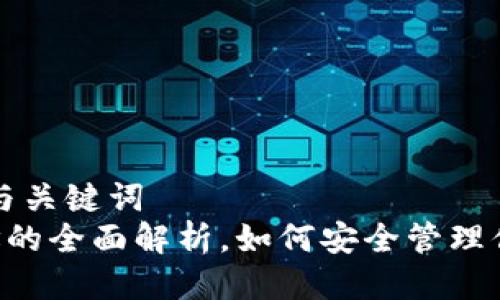 ### 思考与关键词
TRX钱包地址的全面解析，如何安全管理你的数字资产