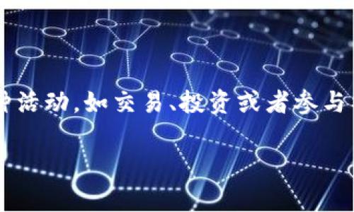 在tpWallet中，MTP（即MTP Token）是该平台的一种数字资产，通常用于激励用户参与生态系统内的各种活动，如交易、投资或者参与社区治理。MTP可能在tpWallet中具有特定的功能，比如用于支付手续费、参与投票或者获取特定的奖励。

如果你有具体的问题，比如MTP的用途、如何获取、或如何在tpWallet中使用，可以进一步询问！