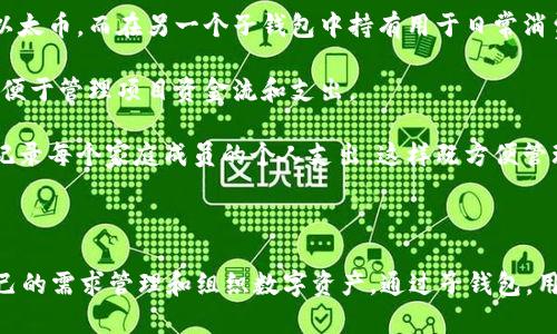 tpWallet 的子钱包是一种在主钱包基础上创建的额外钱包，用于组织和管理数字资产。子钱包可以帮助用户更好地分类和控制他们的数字货币和代币，同时保持与主钱包的关联性。以下是关于 tpWallet 子钱包的一些主要特点和概念：

### 子钱包的定义

子钱包是从主钱包衍生出来的数字钱包，它可以独立管理特定类型的资产或进行特定的交易。用户可以根据自己的需求创建多个子钱包，比如用于不同的代币、项目或投资目的。

### 子钱包的优势

1. **资产管理**: 通过子钱包，用户可以将不同的资产分开管理，避免混淆。例如，用户可以有一个子钱包专门用于投资，而另一个用于日常消费。

2. **安全性**: 子钱包通常是独立于主钱包的，这意味着即使某个子钱包被攻击或存在安全问题，主钱包和其他子钱包的安全仍然可以得到保障。

3. **简化交易**: 在进行交易时，用户可以直接从特定的子钱包发送资产，而不必每次都在主钱包中筛选，从而提高了交易的效率。

4. **便于记录和追踪**: 子钱包能够帮助用户清晰地追踪每个子钱包的交易记录，便于进行财务管理和报告。

### 如何创建子钱包

在 tpWallet 中，创建子钱包通常很简单。用户只需在主钱包的界面中找到“创建子钱包”选项，输入所需的名称和参数，然后确认即可。这一过程通常不会占用额外的存储空间，因此用户可以根据需要无限制地创建多个子钱包。

### 使用场景

- **投资与消费的分开**: 一个投资者可以在一个子钱包中持有长期投资资产，比如比特币或以太币，而在另一个子钱包中持有用于日常消费的小额资产。

- **项目管理**: 对于开发者或项目经理来说，可以为不同的区块链项目创建专门的子钱包，以便于管理项目资金流和支出。

- **家庭财务**: 家庭成员可以使用一个主钱包来进行日常家庭开支，而使用不同的子钱包来记录每个家庭成员的个人支出，这样既方便管理又能提高透明度。

### 总结

tpWallet 的子钱包是一个非常实用的功能，它提供了更高的灵活性和安全性，允许用户按照自己的需求管理和组织数字资产。通过子钱包，用户能够实现更有效的资产管理，确保财务活动的清晰和安全。