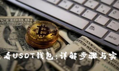 如何查看USDT钱包：详解步骤与实用技巧