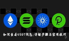 如何查看USDT钱包：详解步
