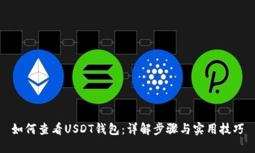如何查看USDT钱包：详解步骤与实用技巧