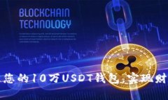 如何安全管理您的10万US