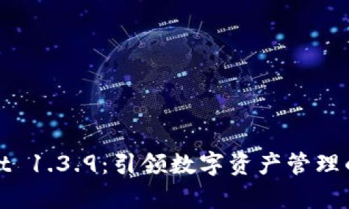 tpWallet 1.3.9：引领数字资产管理的新潮流