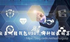 交易所转钱包USDT，哪种链